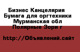 Бизнес Канцелярия - Бумага для оргтехники. Мурманская обл.,Полярные Зори г.